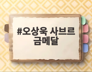 오상욱 사브르 금메달