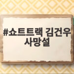 쇼트트랙 국가대표 출신 김건우 사망설 사실 아니다 생존 확인 쇼트트랙 김건우 사망설