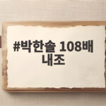 박한솔 108배 내조