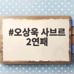 오상욱 사브르 2연패 부상과 역전 드라마로 완성한 금메달 오상욱 사브르 2연패