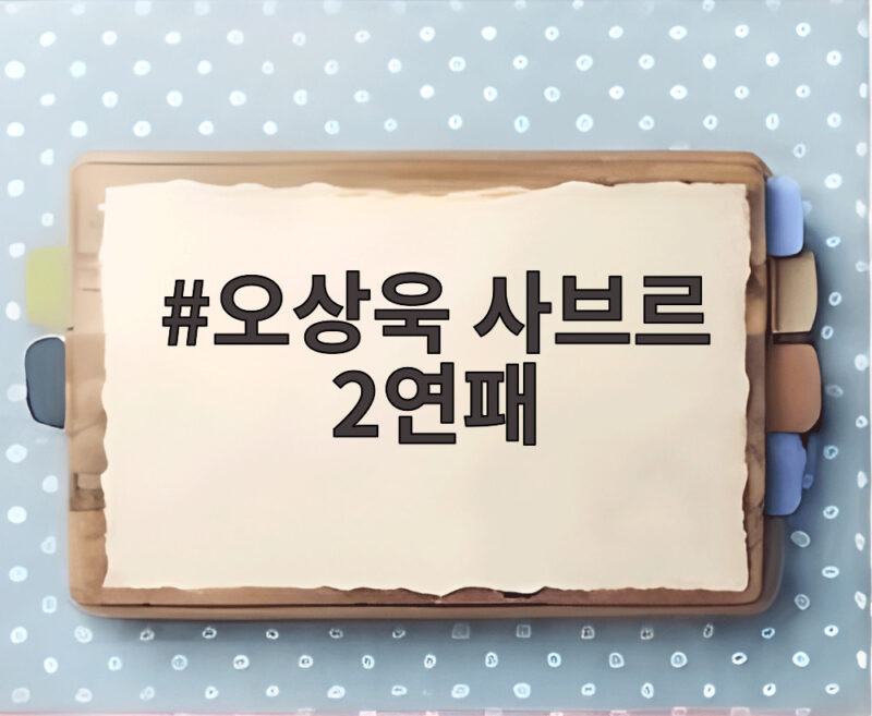 오상욱 사브르 2연패 부상과 역전 드라마로 완성한 금메달 1 오상욱 사브르 2연패