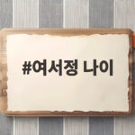 여서정 나이