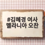 김혜경 여사 멜라니아 오찬 세계 정상 배우자들과 뜻을 모으다 김혜경 여사 멜라니아 오찬