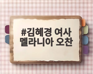 김혜경 여사 멜라니아 오찬