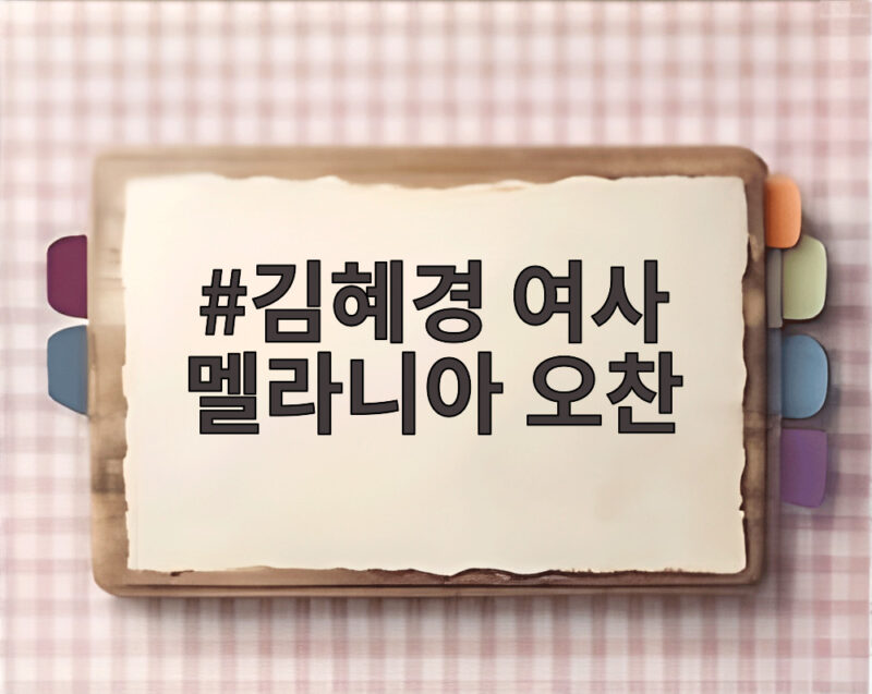 김혜경 여사 멜라니아 오찬 세계 정상 배우자들과 뜻을 모으다 1 김혜경 여사 멜라니아 오찬