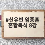 신유빈 임종훈 혼합복식 8강 세계 1위가 17분 만에 만든 완승 신유빈 임종훈 혼합복식 8강