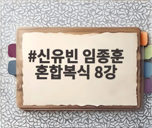 신유빈 임종훈 혼합복식 8강