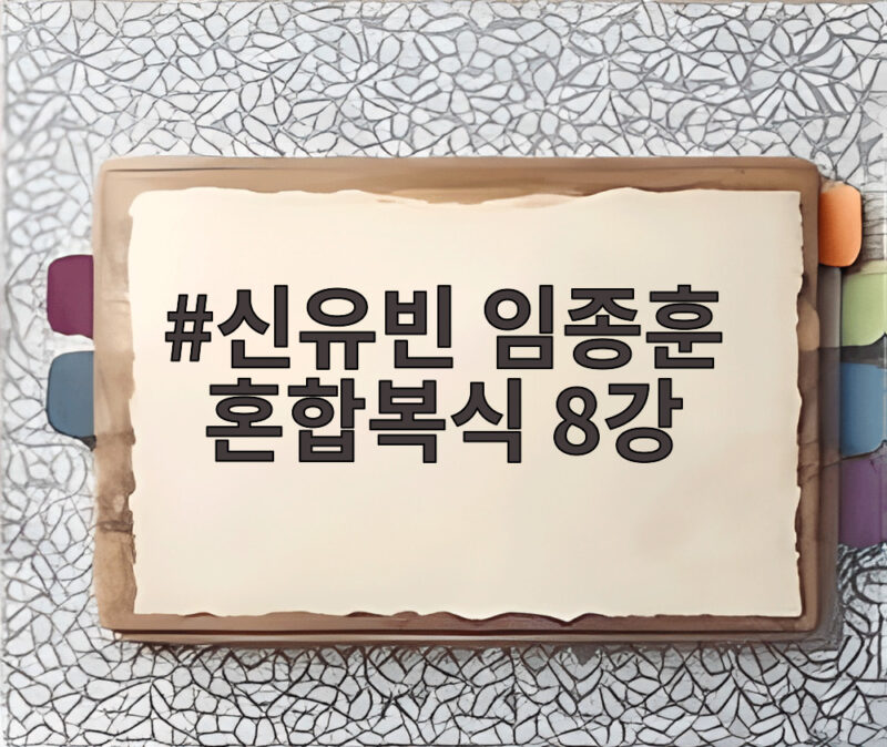 신유빈 임종훈 혼합복식 8강 세계 1위가 17분 만에 만든 완승 1 신유빈 임종훈 혼합복식 8강