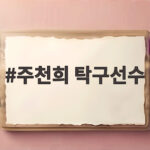 주천희 탁구선수 7년 기다림 끝에 아시안게임 첫 승리 주천희 탁구선수