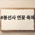 봉선사 연꽃 축제, 1000여 명이 함께한 행복바라미 연꽃음악회 이야기 봉선사 연꽃 축제