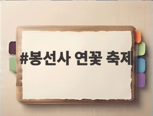 봉선사 연꽃 축제