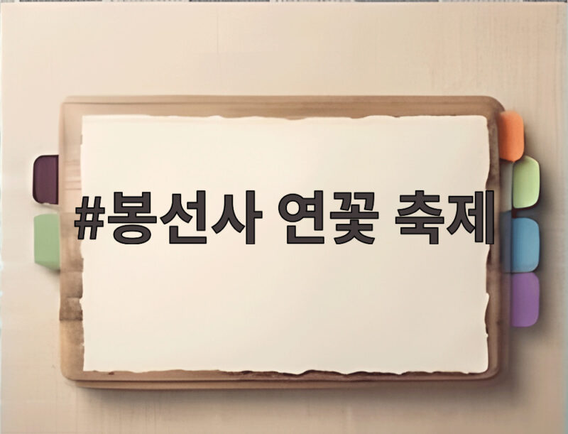 봉선사 연꽃 축제, 1000여 명이 함께한 행복바라미 연꽃음악회 이야기 1 봉선사 연꽃 축제