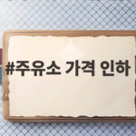 주유소 가격 인하, 추석 귀성길 5000원 아끼는 방법 주유소 가격 인하