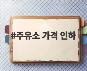 주유소 가격 인하