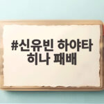 신유빈 하야타 히나 패배 0대3 완패 아시안게임 준결승 아쉬움 신유빈 하야타 히나 패배