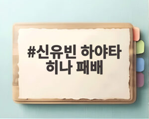 신유빈 하야타 히나 패배