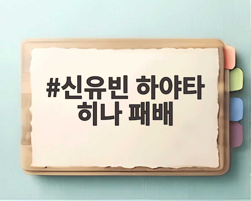 신유빈 하야타 히나 패배