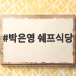 박은영 쉐프식당 윤남노 축의금 사연 통장 잔고 8만원 박은영 쉐프식당