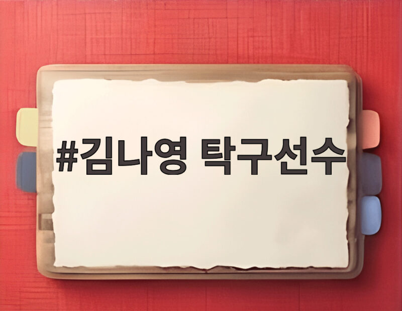 김나영 탁구선수 혼합복식 8강 일본과 듀스 접전 끝에 석패 1 김나영 탁구선수