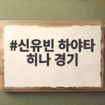 신유빈 하야타 히나 경기 완패 아쉬움과 남은 단체전 과제 신유빈 하야타 히나 경기