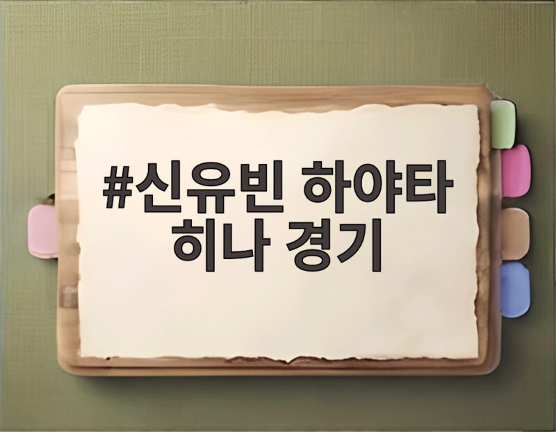 신유빈 하야타 히나 경기 완패 아쉬움과 남은 단체전 과제 1 신유빈 하야타 히나 경기