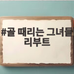 골 때리는 그녀들 리부트 시즌 달라진 점 총정리 골 때리는 그녀들 리부트