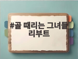 골 때리는 그녀들 리부트