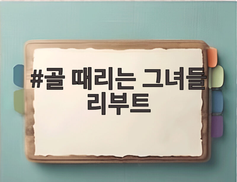 골 때리는 그녀들 리부트 시즌 달라진 점 총정리 1 골 때리는 그녀들 리부트