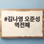 김나영 오준성 역전패 44분 접전 끝에 아쉽게 무너지다 김나영 오준성 역전패