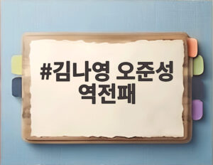 김나영 오준성 역전패