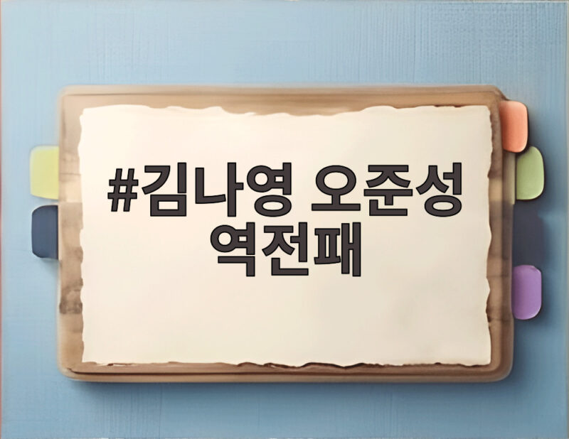 김나영 오준성 역전패 44분 접전 끝에 아쉽게 무너지다 1 김나영 오준성 역전패