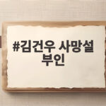 김건우 사망설 부인 SNS 부고 게시물 진실과 해프닝 정리 김건우 사망설 부인