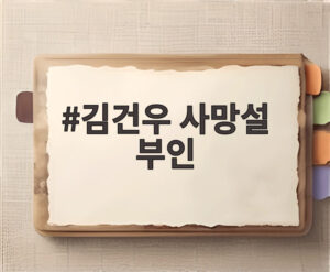 김건우 사망설 부인