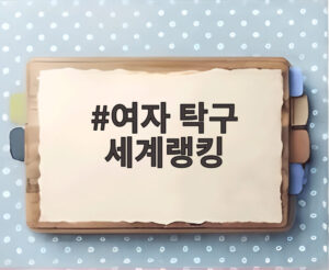 여자 탁구 세계랭킹