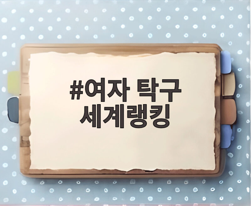 여자 탁구 세계랭킹 1위 왕만위 아시안게임 첫 경기 충격 패배 1 여자 탁구 세계랭킹