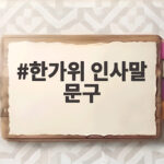 한가위 인사말 문구 직접 만들기, 진심을 전하는 방법 한가위 인사말 문구