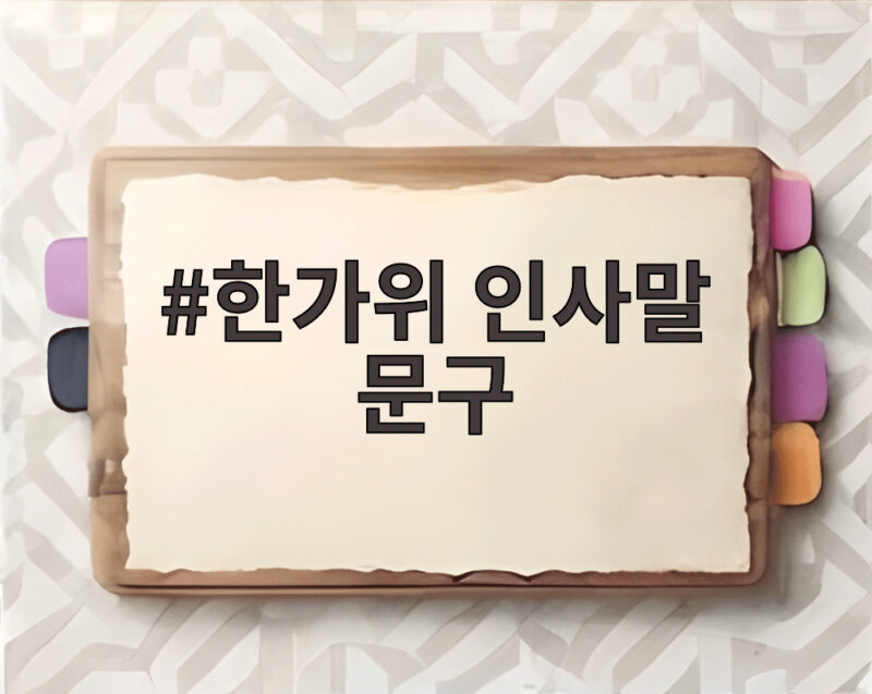 한가위 인사말 문구 직접 만들기, 진심을 전하는 방법 1 한가위 인사말 문구