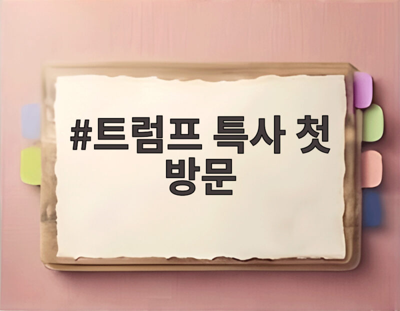 트럼프 특사 첫 방문 키이우에 도착한 이유와 종전 협상 전망 1 트럼프 특사 첫 방문