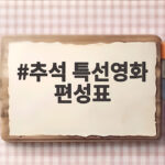 추석 특선영화 편성표 2026 총정리 이병헌부터 박지훈 가오갤3까지 추석 특선영화 편성표