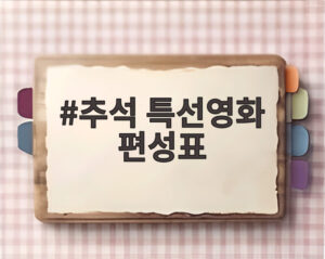 추석 특선영화 편성표