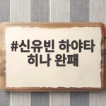 신유빈 하야타 히나 완패 충격 2026 아시안게임 여자 탁구 단체전 동메달 신유빈 하야타 히나 완패