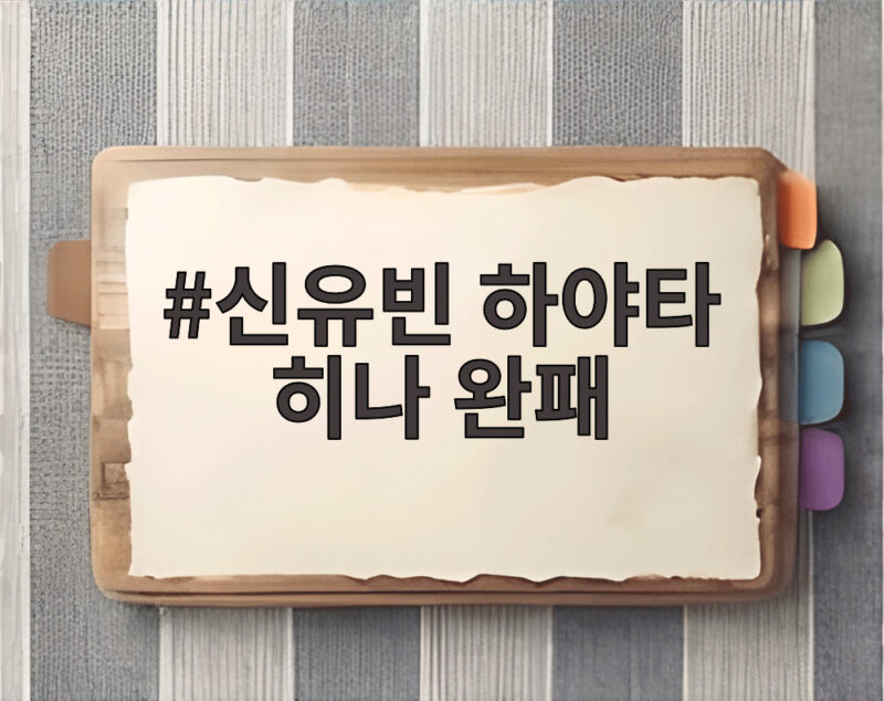 신유빈 하야타 히나 완패 충격 2026 아시안게임 여자 탁구 단체전 동메달 1 신유빈 하야타 히나 완패