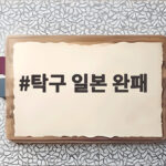 탁구 일본 완패, 3년 동안 한국 탁구에 무슨 일이 있었나 탁구 일본 완패
