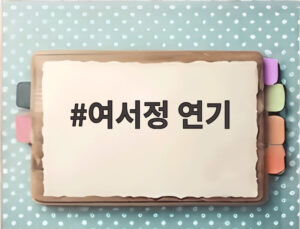 여서정 연기