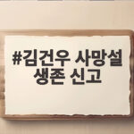김건우 사망설 생존 신고 SNS 부고 게시물 진실 김건우 사망설 생존 신고
