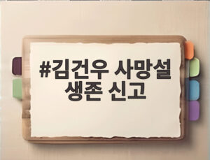 김건우 사망설 생존 신고