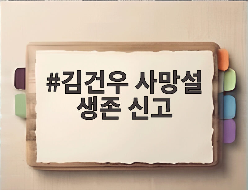 김건우 사망설 생존 신고 SNS 부고 게시물 진실 1 김건우 사망설 생존 신고