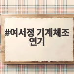 여서정 기계체조 연기 아시안게임 도마 1위의 투혼 여서정 기계체조 연기