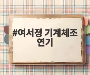 여서정 기계체조 연기