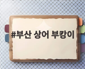 부산 상어 부캉이